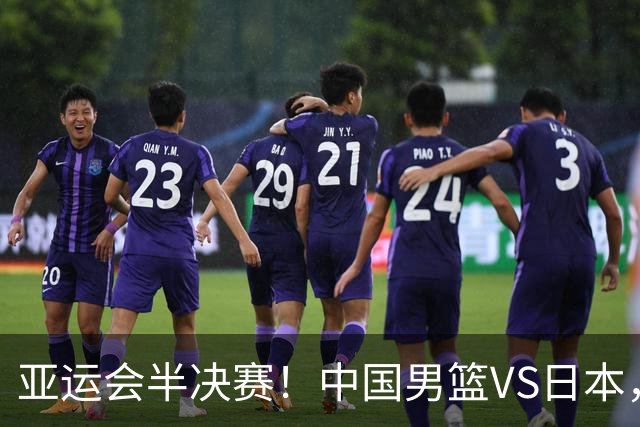 亚运会半决赛！中国男篮VS日本，CCTV5直播