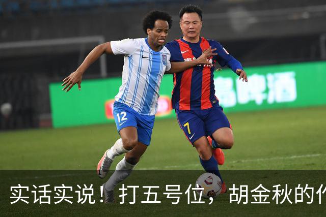 实话实说！打五号位，胡金秋的作用不如周琦、王哲林