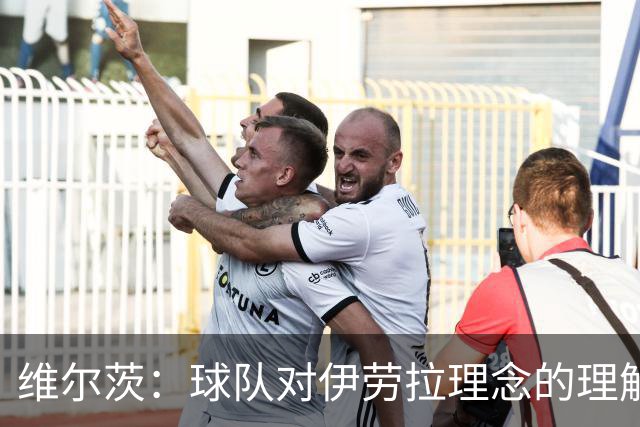 维尔茨：球队对伊劳拉理念的理解越来越深，我们向正确的方向发展