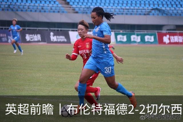 英超前瞻丨布伦特福德2-2切尔西：锋线猛将缺阵，龙哥战术遇难题