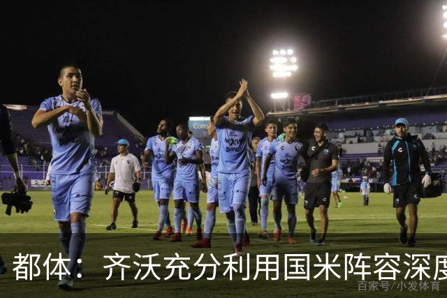 都体：齐沃充分利用国米阵容深度优势，扩大了轮换范围